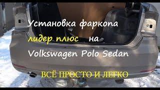 Фольксваген поло седан, установка фаркопа лидер плюс.