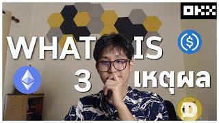 3 เหตุผลสำคัญ! ทำให้ผมเลือกเทรดที่ OKX | What is Okx ?