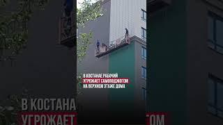 Костанай: рабочий угрожает самосожжением на высоте — требует вернуть невыплаченную зарплату