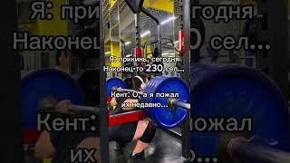 ￼Наконец-то сел 230, но Кент#Бодибилдинг #Пауэрлифтинг #Прикол #Пресет #Мотивация #Качалка #Приколы￼