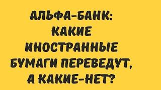 Какие иностранные бумаги застрянут в Альфа-банке? // Наталья Смирнова