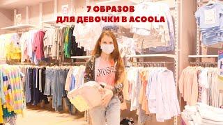 7 образов для девочки в Acoola