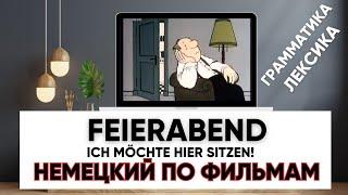  Разбор скетча с немецкими субтитрами. Учим немецкий по фильмам! Разбор грамматики и лексики