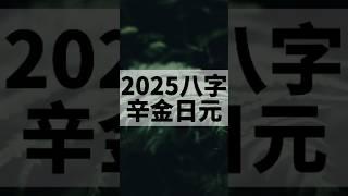 2025辛金日主的總體運勢和注意事項！ #易學#國學#八字#預測