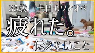 【マイホーム】ワンオペ35歳2児ママ 子育てに疲れたら／ダラダラと決めた日