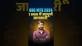 SSC MTS 2024 || 1 मिनट में संपूर्ण जानकारी || ft.Aditya Ranjan Sir #SSC #mts2024