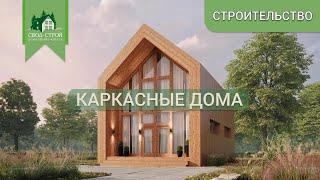 Строительство загородных домов. Каркасные дома.