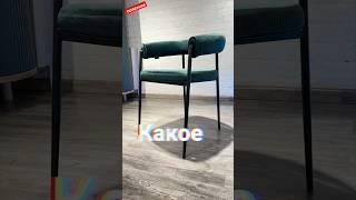 Какое достоинство Велюра? Полезное про мебель, стулья и кресла #deephouse_chair
