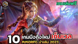 10 เกมมือถือใหม่ เก็บเวลMMORPG  แนะนำให้ลอง 2023 (เกมฟรี)