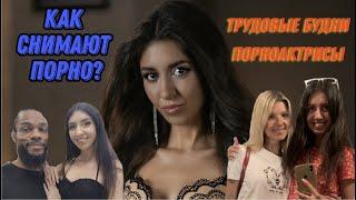 СЪЁМКИ П0РН0 В ЕВРОПЕ Часть 1 - Студия LegalPorno/ ТрудоВЫЕ БУдни Порноактрисы/Ухожу из Порно ???