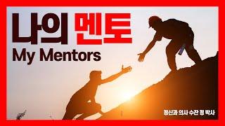 My Mentors I 나의 멘토 I 어머니 이야기 I 정신과 의사 수잔 정