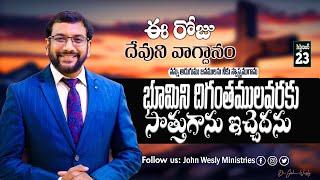 Daily Bible Promise | ఈ రోజు దేవుని వాగ్దానం | 23 సెప్టెంబర్ 2024 | John Wesly Ministries