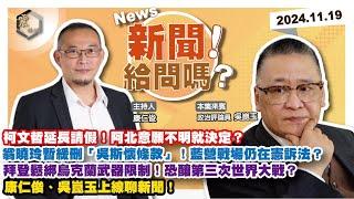 【震傳媒｜新聞！給問嗎？】EP271｜柯文哲延長請假！阿北意願不明就決定？翁曉玲暫緩刪「吳斯懷條款」！藍營戰場仍在憲訴法？拜登鬆綁烏克蘭武器限制！恐釀第三次世界大戰？康仁俊、吳崑玉上線聊新聞！