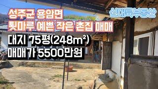 매물#119)성주군 용암면 툇마루 예쁜 작은 촌집 매매 대지 75평(248m²) 매매가 5500만원_성주땅매매.성주군저렴한한옥매매