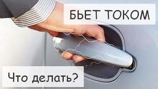 ПОЧЕМУ ОТ МАШИНЫ БЬЕТ ТОКОМ И КАК ЭТО ИСПРАВИТЬ?