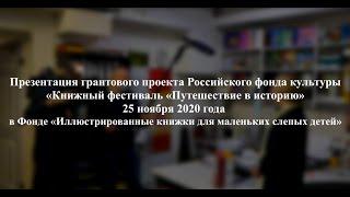 Презентация комплекта книг «Путешествие в историю» в фонде «Иллюстрированные книжки…»