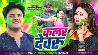 #Video | कलर देवरू | #Ravi Lal Yadav का धमाकेदार होली गीत | Colour Devaru | Bhojpuri #Holi Song 2025