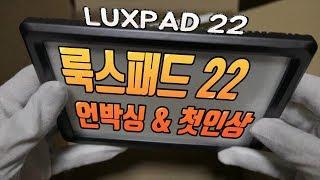 방송용 조명 룩스패드 22 언박싱 & 리뷰 Luxpad 22 unboxing & review