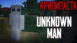 Minecraft КРИПИПАСТА: Unknown Man