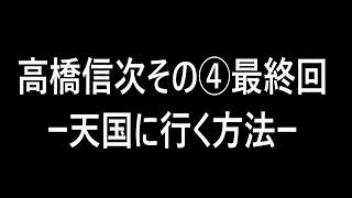 高橋信次その5