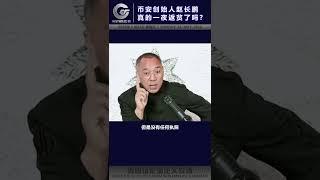 币安创始人赵长鹏真的一夜返贫了吗？出事了你上哪里去找他？