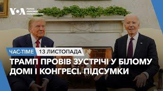 Час-Time. Трамп у Білому домі і Конгресі США. Підсумки зустрічей