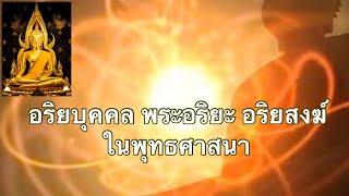 อริยบุคคล พระอริยะ อริยสงฆ์ ในพุทธศาสนา