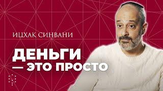 Что такое деньги: как их увеличить и правильно тратить? // Каббала Центр