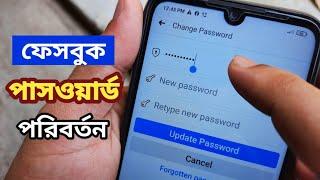 ফেসবুকের পাসওয়ার্ড চেঞ্জ করবো কিভাবে | Facebook password change| ফেসবুক পাসওয়ার্ড কিভাবে চেঞ্জ করে