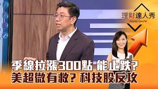 【理財達人秀】季線拉漲300點 能止跌？ 美超微有救？ 科技股反攻｜李兆華、蔡明翰 2024.11.19 part1