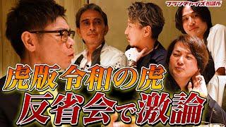 【前編】谷本社長vs林が勃発！？虎版 令和の虎 反省会を開催！｜フランチャイズ相談所 vol.3317