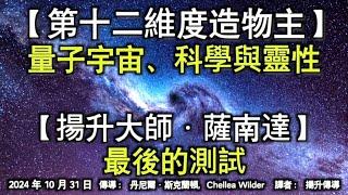 【第十二維度造物主】《量子宇宙、科學與靈性》【揚升大師·薩南達】《最後的測試》