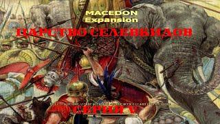 VI. Rome TW Macedon Expansion. Царство Селевкидов. V. "Крепкие орешки" Селевкидов.