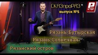 СказПроРяз  Выпуск №5  Бутырки.Остров.Солнечная