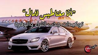 توكيدات جذب المال، الغنى، الوفرة والثراء *استمع كل يوم*