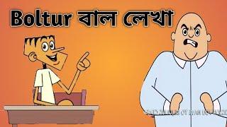 Boltur Mojar Jokes 2021-Boltur Mojar Jokes-Boltur বাল লেখা