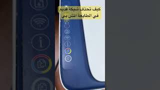 اعادة ضبط المصنع اعدادات الشبكة لاسلكية في الطابعات اتش بي  #trending