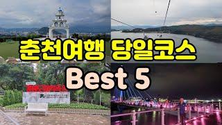 #춘천여행Best5 #춘천당일코스 #춘천가볼만한곳 #춘천여행 #구봉산카페 #산토리니 #삼악산케이블카 #죽림동성당 #소양강스카이워크