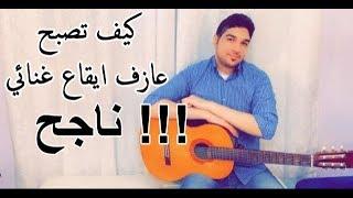 أساسيات الجيتار   5 قواعد ستجعلك اكثر نجاحا كيف تكون ناجح عالجيتار