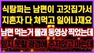 [역대급 사이다 사연] 식탐쩌는 남편 먹는거 몰래 동영상 찍었는데 믿지 못할 광경에 주저앉고 마는데 사연모음 이혼썰 네이트판 레전드 사연라디오 결시친 실화사연 막장사연