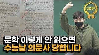 제 수업을 안 듣더라도 문학은 이렇게 공부해주세요.