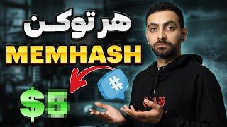 پیش‌بینی قیمت احتمالی توکن میمهش | آخرین آپدیت ربات MEMHASH