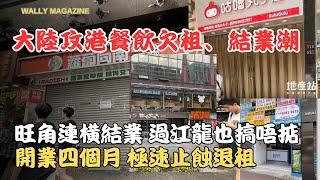 大陸攻港零售結業潮：香港零售業難到連大陸攻港餐飲品牌，不到四個月迅速結業、甚至欠租多月！