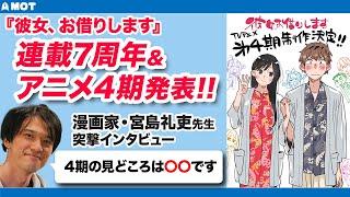 【アニメ4期決定】『彼女、お借りします』（Rent-A-Girlfriend）連載7周年&アニメ4期について漫画家・宮島礼吏先生に突撃インタビュー!!【かのかり】