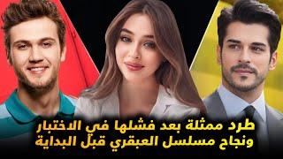 فشل ممثلة في تجارب الاداء وطردها من مسلسل و كوريا تقتبس مسلسل تركي و نجاح مسلسل العبقري قبل البداية