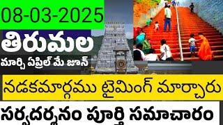 08-03-2025, రేపటికి free సర్వదర్శనం టికెట్స్ నిలిపివేశారు.300rs,నడక మార్గము విడుదల టైమింగ్ మారింది