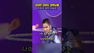 군대만 갔어도 지금 대박났을 히트곡부자 유승준 노래만큼은 최고