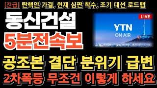 [동신건설 주가 전망] 분위기 급변했다! "결단" 尹 체포영장 신속집행 결국 이렇게 된다! 흔들리면 안된다! 2차폭등 임박! 무조건 이렇게하세요 타점 놓치면 기회 없습니다