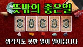 [타로] 생각지도 못한 좋은일