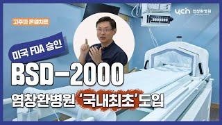 [염창환 병원] 고주파 온열암 치료기 BSD 2000